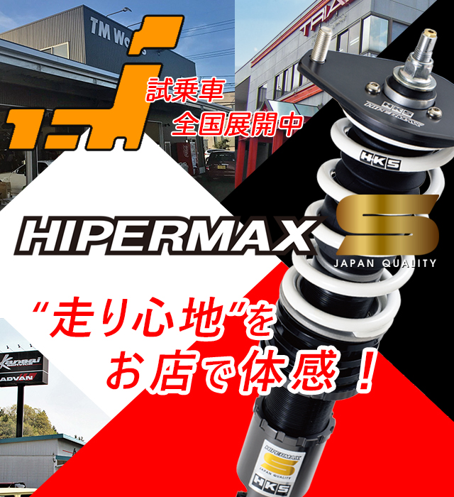 HIPERMAX S試乗店舗紹介 | HKS