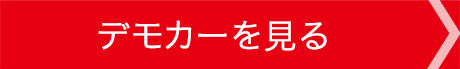 デモカーを見る