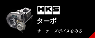 オーナーズボイス